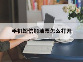 手机短信加油票怎么打开