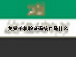 免费手机验证码接口是什么