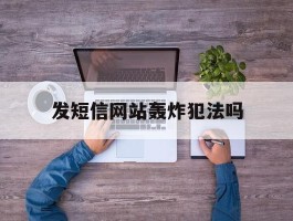 发短信网站轰炸犯法吗