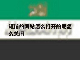 短信的网站怎么打开的呢怎么关闭