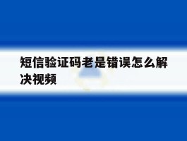 短信验证码老是错误怎么解决视频