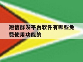 短信群发平台软件有哪些免费使用功能的