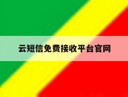 云短信免费接收平台官网