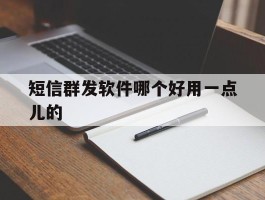 短信群发软件哪个好用一点儿的