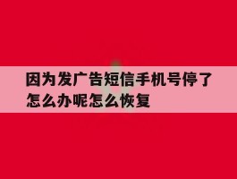 因为发广告短信手机号停了怎么办呢怎么恢复