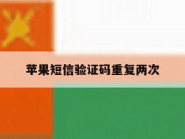 苹果短信验证码重复两次