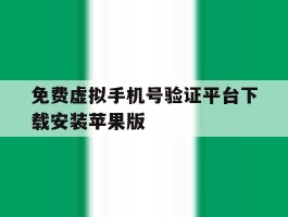 免费虚拟手机号验证平台下载安装苹果版