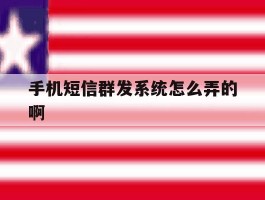 手机短信群发系统怎么弄的啊