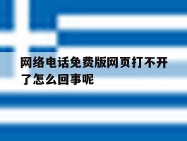 网络电话免费版网页打不开了怎么回事呢