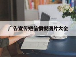 广告宣传短信模板图片大全