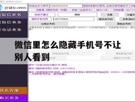 微信里怎么隐藏手机号不让别人看到