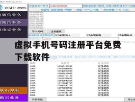 虚拟手机号码注册平台免费下载软件