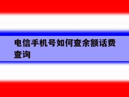 电信手机号如何查余额话费查询