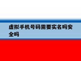 虚拟手机号码需要实名吗安全吗