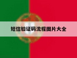 短信验证码流程图片大全