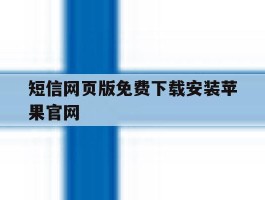 短信网页版免费下载安装苹果官网