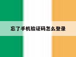 忘了手机验证码怎么登录