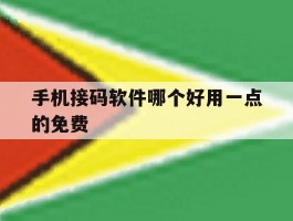 手机接码软件哪个好用一点的免费