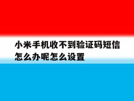 小米手机收不到验证码短信怎么办呢怎么设置
