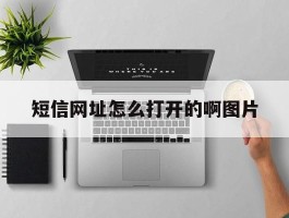 短信网址怎么打开的啊图片