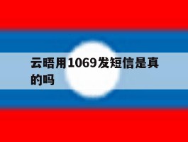 云晤用1069发短信是真的吗
