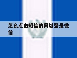 怎么点击短信的网址登录微信