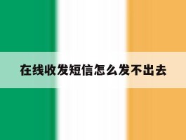 在线收发短信怎么发不出去