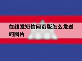 在线发短信网页版怎么发送的图片