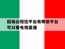 超级云短信平台有哪些平台可以看电视直播