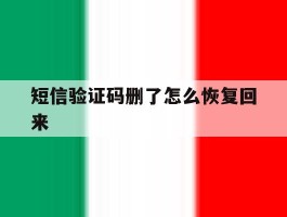 短信验证码删了怎么恢复回来