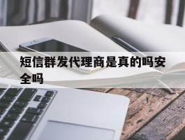短信群发代理商是真的吗安全吗