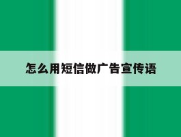 怎么用短信做广告宣传语