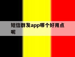 短信群发app哪个好用点呢