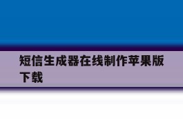 短信生成器在线制作苹果版下载