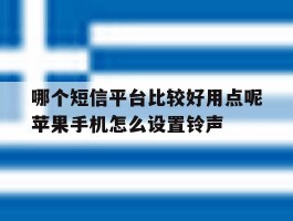 哪个短信平台比较好用点呢苹果手机怎么设置铃声