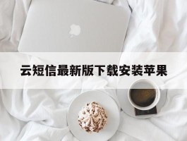 云短信最新版下载安装苹果