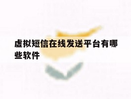 虚拟短信在线发送平台有哪些软件