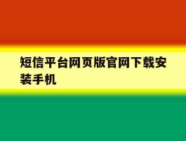 短信平台网页版官网下载安装手机