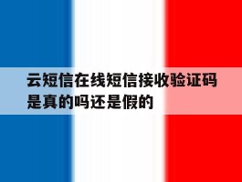 云短信在线短信接收验证码是真的吗还是假的