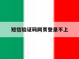 短信验证码网页登录不上