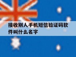 接收别人手机短信验证码软件叫什么名字
