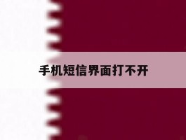 手机短信界面打不开