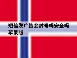 短信发广告会封号吗安全吗苹果版