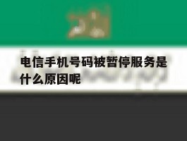 电信手机号码被暂停服务是什么原因呢