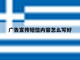 广告宣传短信内容怎么写好