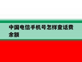 中国电信手机号怎样查话费余额