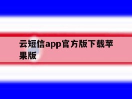 云短信app官方版下载苹果版