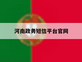 河南政务短信平台官网