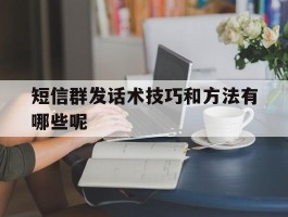 短信群发话术技巧和方法有哪些呢