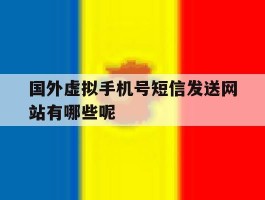 国外虚拟手机号短信发送网站有哪些呢